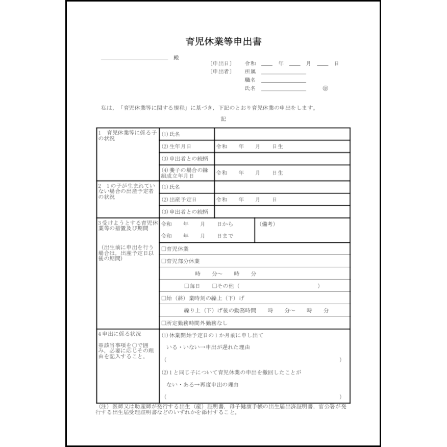 育児休業等申出書21