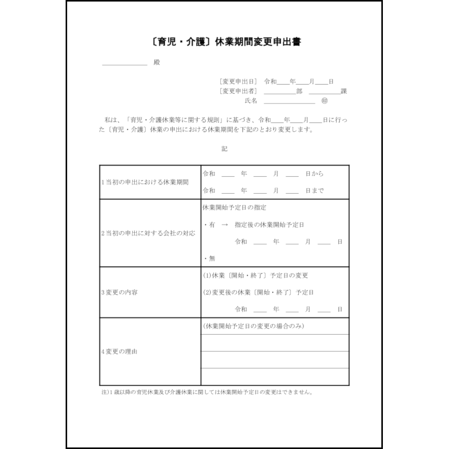 〔育児・介護〕休業期間変更申出書22