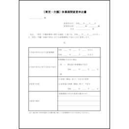 〔育児・介護〕休業期間変更申出書22 LibreOffice