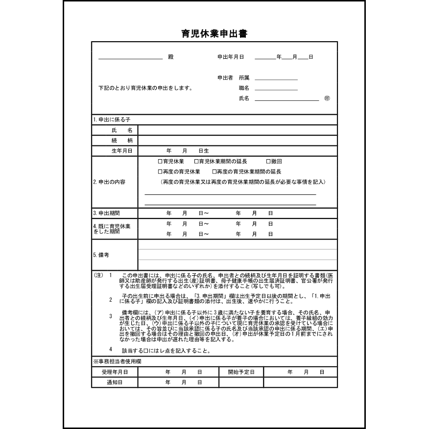 育児休業申出書24