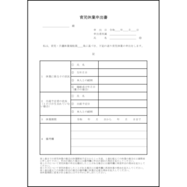 育児休業申出書25 LibreOffice