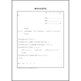 養育状況変更届28 LibreOffice