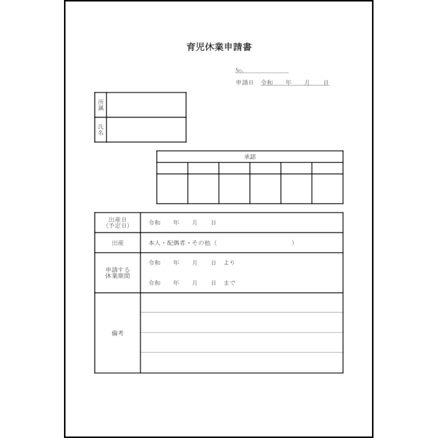 育児休業申請書29