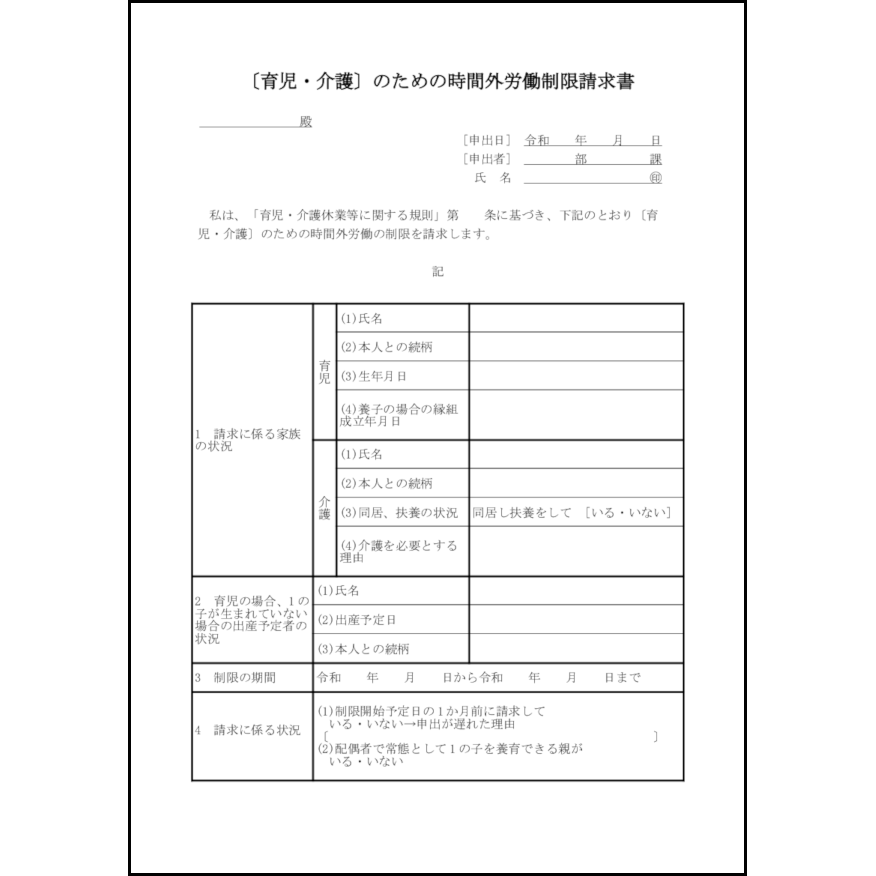 〔育児・介護〕のための時間外労働制限請求書30