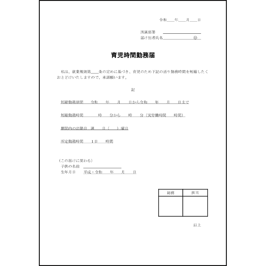 育児時間勤務届32