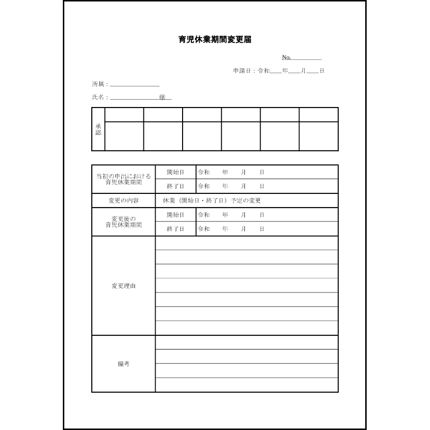 育児休業期間変更届33