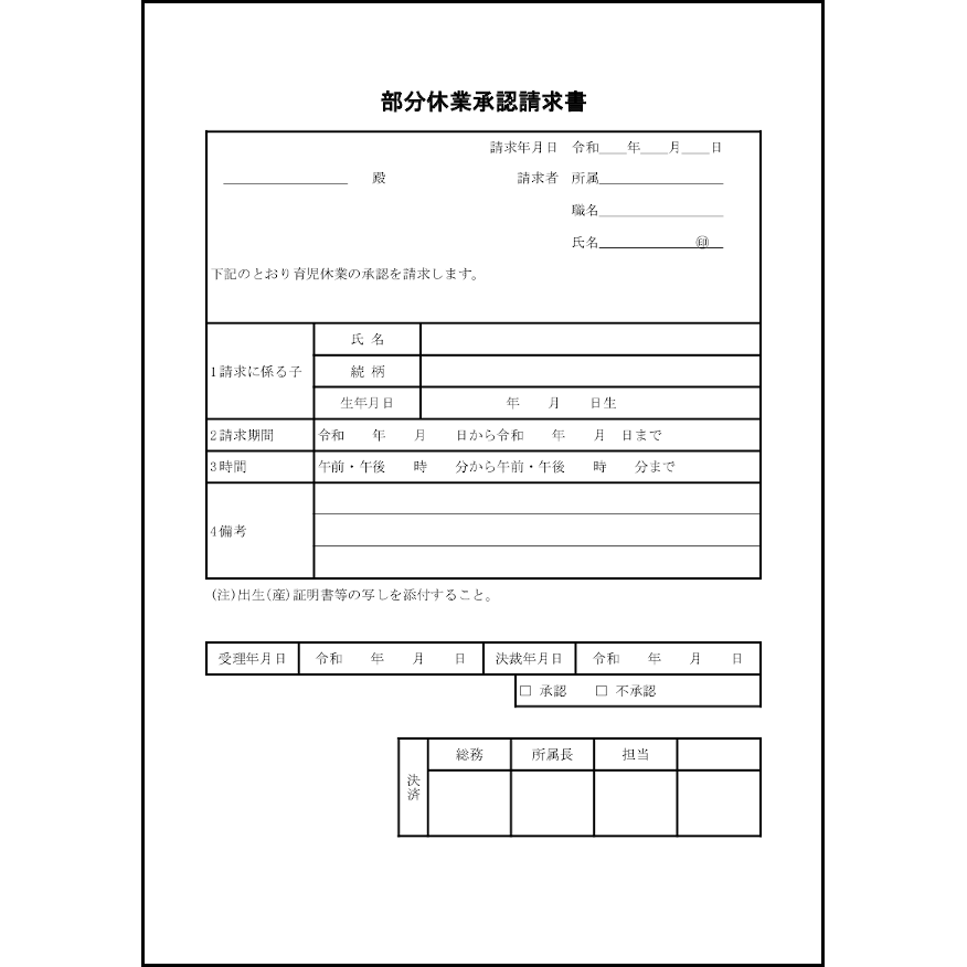 部分休業承認請求書35