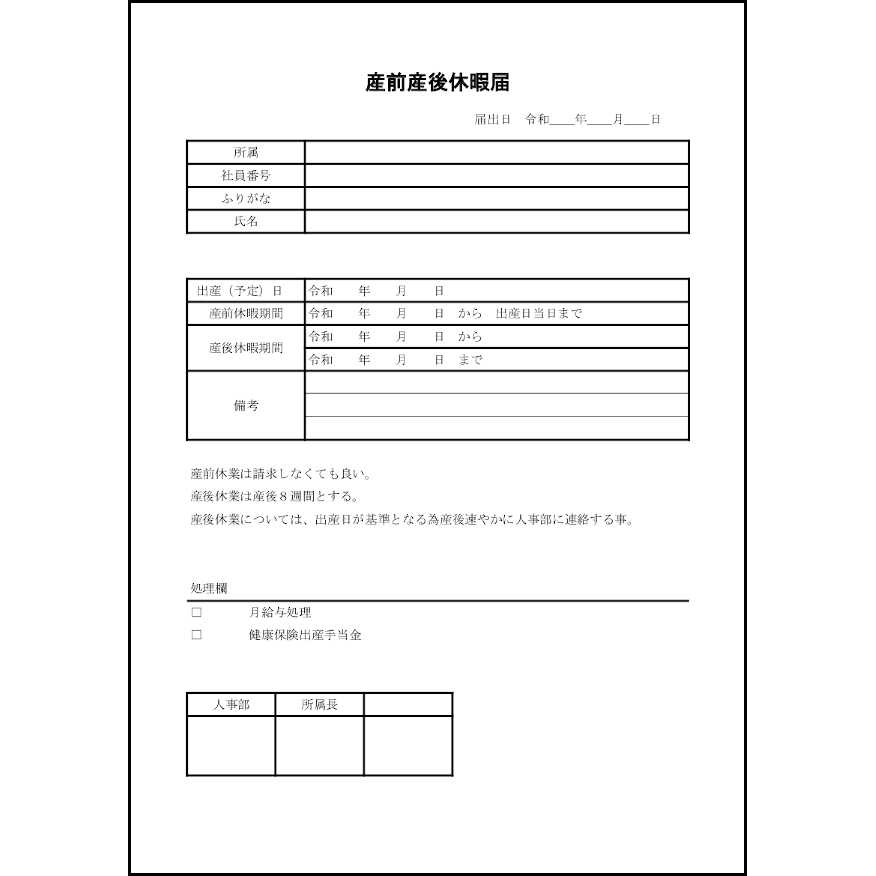 産前産後休暇届36