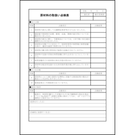 原材料の取扱い点検表3 LibreOffice