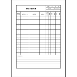 検収の記録簿4 LibreOffice