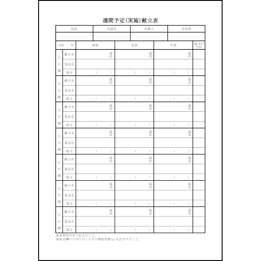 週間予定(実施)献立表13