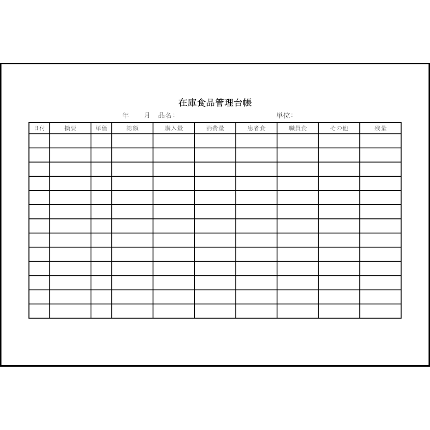 在庫食品管理台帳17