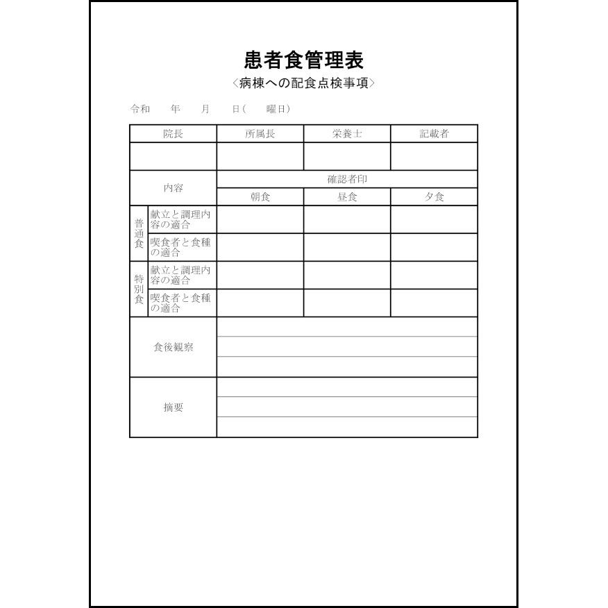 患者食管理表18
