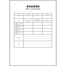 患者食管理表18 LibreOffice
