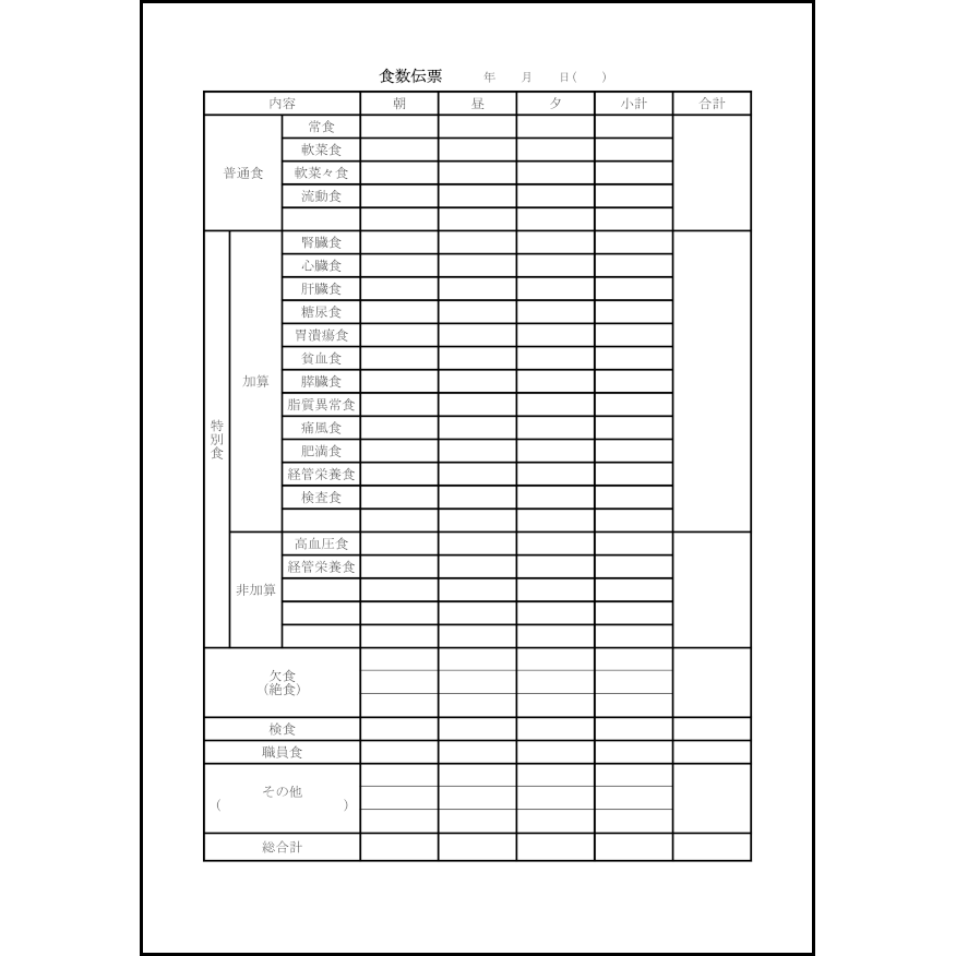 食数伝票19