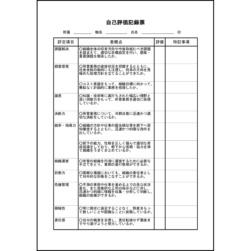 自己評価記録票1