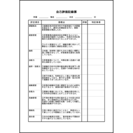 自己評価記録票1 LibreOffice