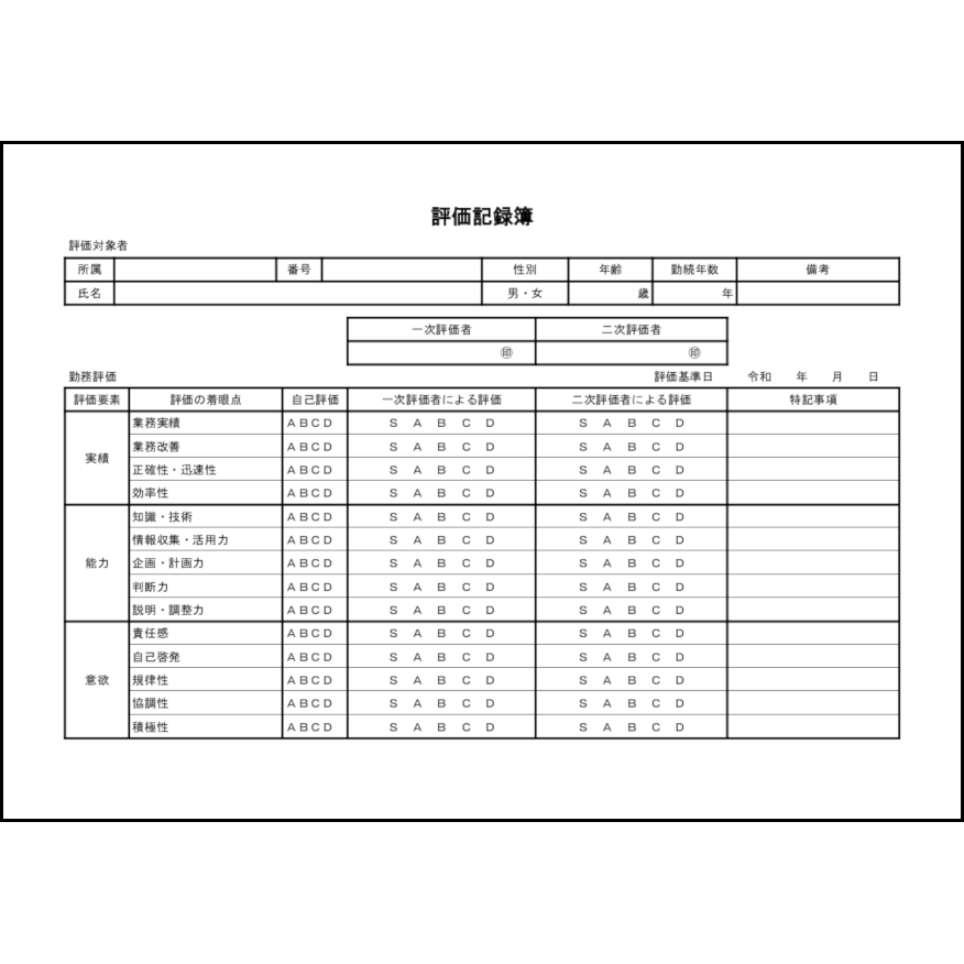 評価記録簿3