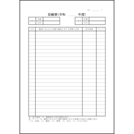 記録票7 LibreOffice