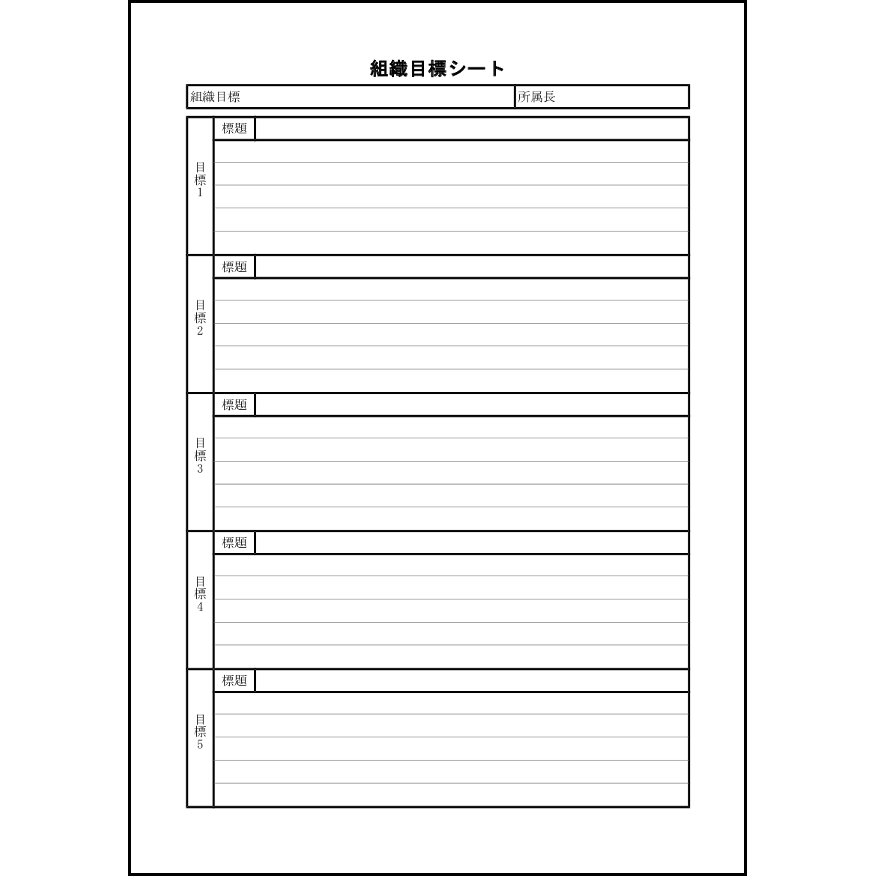 組織目標シート9