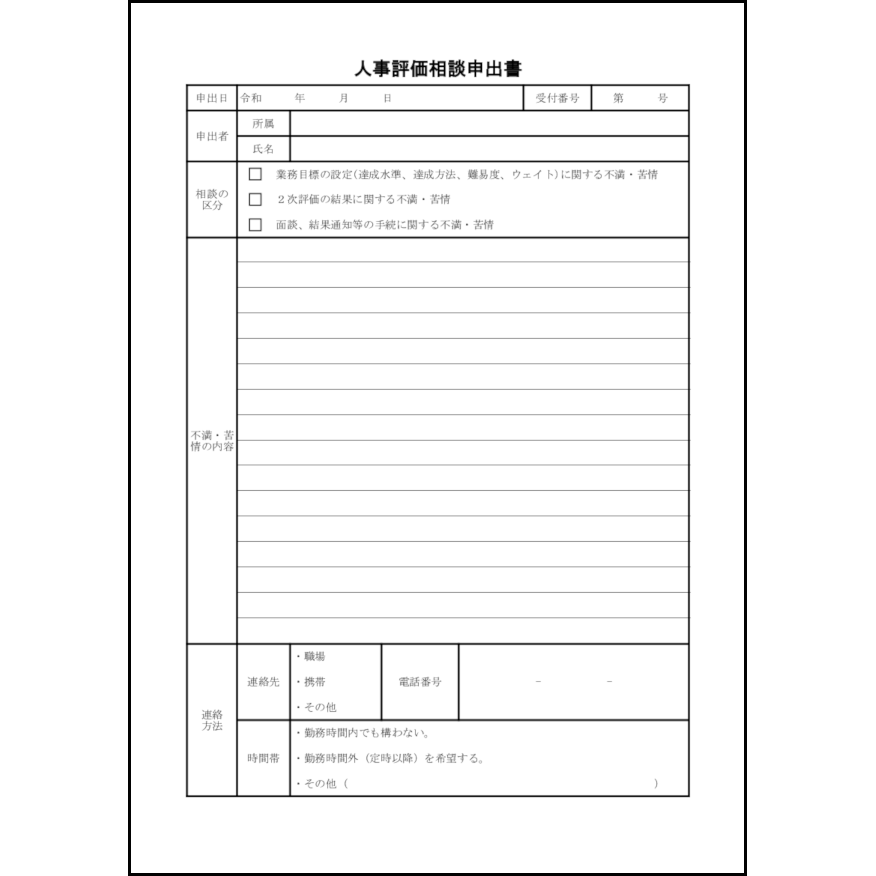 人事評価相談申出書10