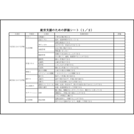 就労支援のための評価シート15 LibreOffice