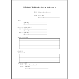 苦情相談/苦情処理の申出・記録シート18 LibreOffice