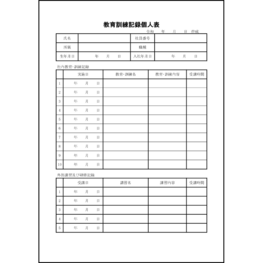 教育訓練記録個人表21 LibreOffice