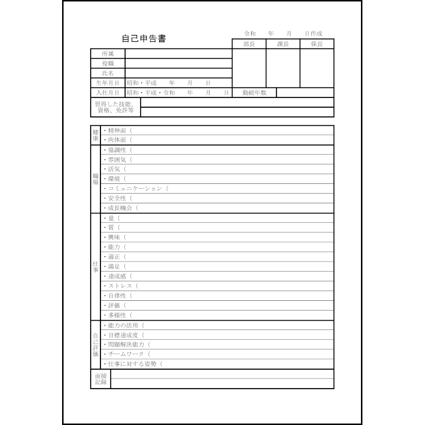 自己申告書25