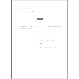 退職願4 LibreOffice