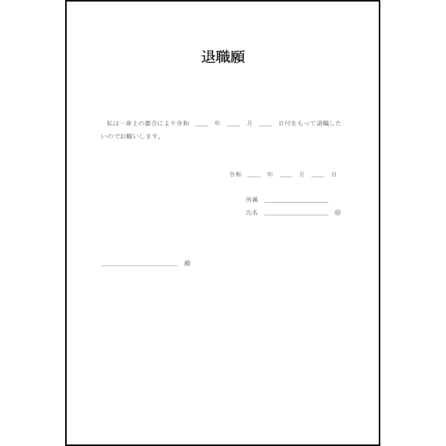 退職願8