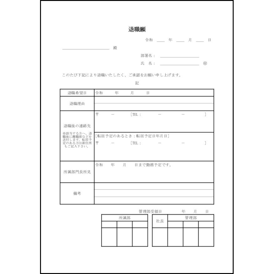 退職願10