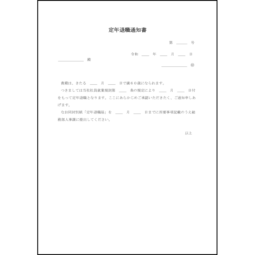 定年退職通知書18