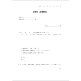 退職届(退職勧奨)19 LibreOffice