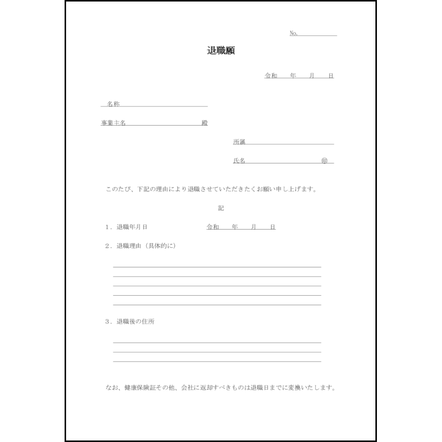 退職願20