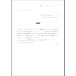 退職届25 LibreOffice