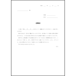 退職届26 LibreOffice