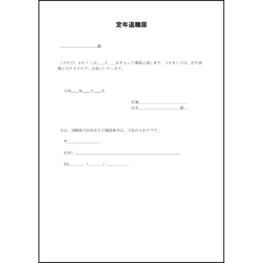 定年退職届27 LibreOffice