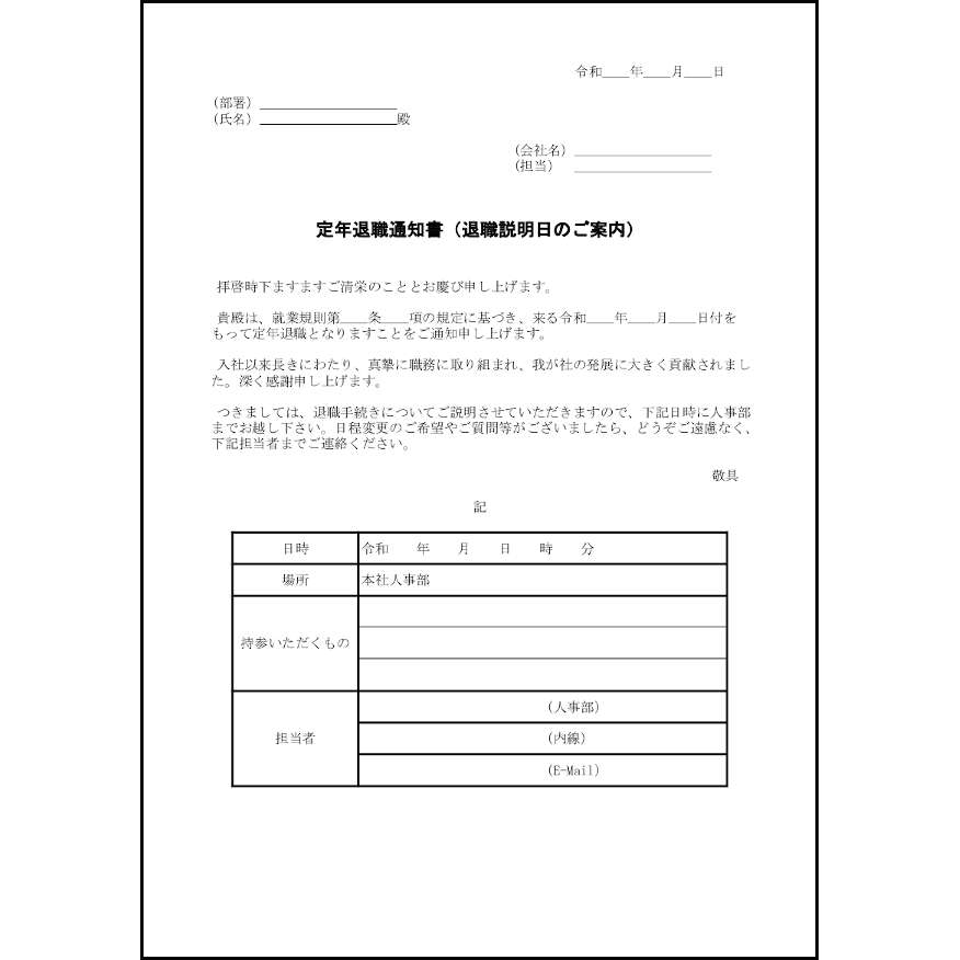 定年退職通知書（退職説明日のご案内）28