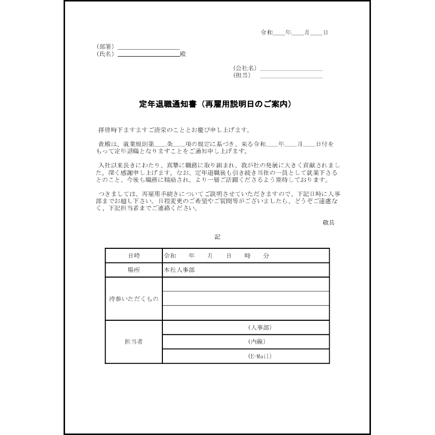 定年退職通知書（再雇用説明日のご案内）29